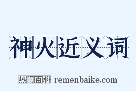 神火近义词是什么意思的图片